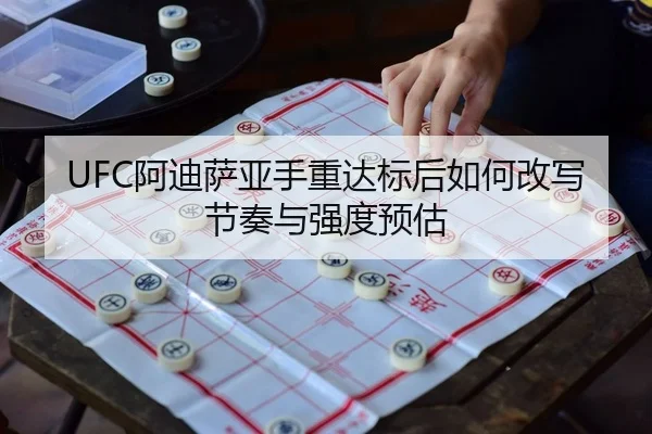 a-di-sa-ya-shou-zhong-da-biao-hou-ru-he-gai-xie-jie-zou-yu-qiang-du-yu-gu-2-308.jpg
